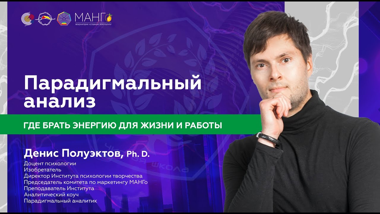 Где брать энергию для жизни и работы. Парадигмальный анализ / Денис ...