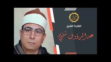الشيخ عبد الرؤوف شلبي سوره الكهف