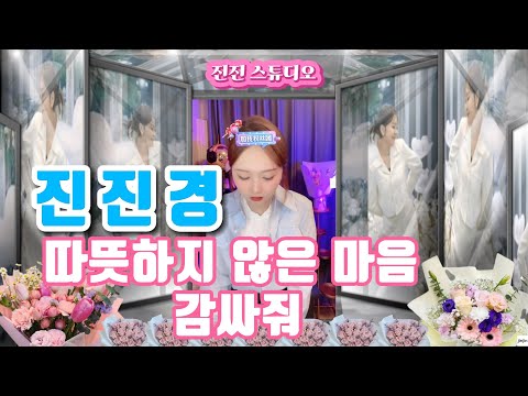 진진경 따뜻해지지 않는 마음을 감싸줘 捂不热的心 가사 번안 진진경