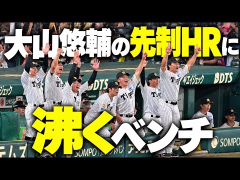 [Hanshin] The dugout erupts after Yusuke Ohyama's go-ahead home run [Live Footage]