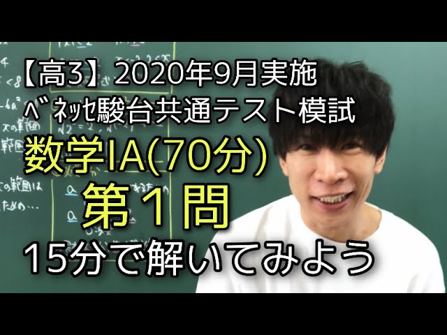 共通テスト対策高年  ﾍﾞﾈｯｾ駿台共通テスト模試 数学ⅠA 全