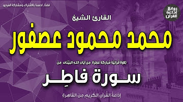 الشيخ محمد محمود عصفور | من أول سورة فاطر | الحمدلله فاطر السماوات والأرض | إذاعة القرآن