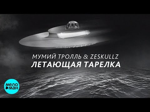 Мумий Тролль & Zeskullz  -  Летающая тарелка (Official Audio 2018)