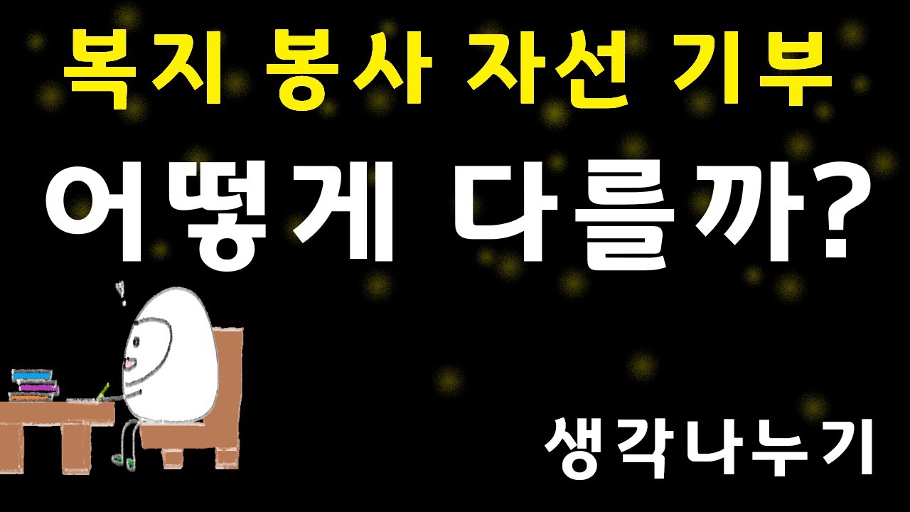 New 복지 봉사 자선 기부 어떻게 다를까 궁금하다면 의미 정리 생각 정리 함께합니다