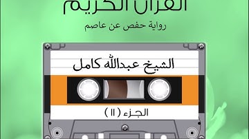 الجزء الحادي عشر من القرآن الكريم الشیخ عبدالله كامل