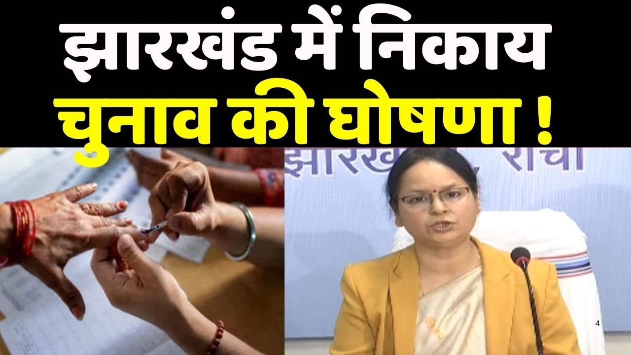Jharkhand Nikay Chuna 2o26 : झारखंड निकाय चुनाव का आधिकारिक ऐलान !