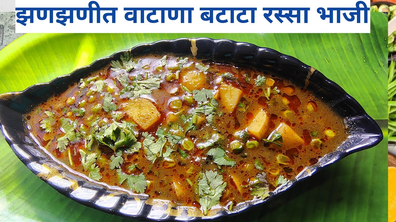 झणझणीत गावरान वाटाणा बटाटा रस्सा भाजी | अस्सल गावठी चव | Vatana Batata Bhaji Recipe in Marathi 