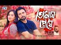 Tomay peye     shawon gaanwala  apurbo  zakia momo  official drama song  bangla song