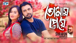 Tomay Peye | তোমায় পেয়ে | Shawon Gaanwala | Apurbo | Zakia Momo | Official Drama Song | Bangla Song