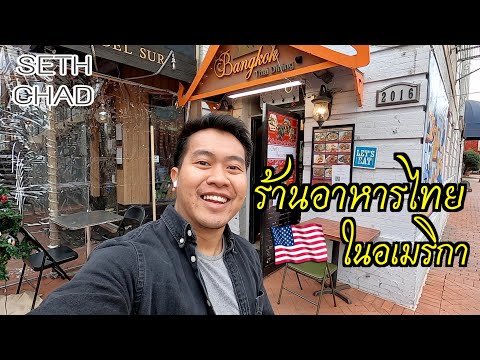 ตามหาร้านอาหารไทยในอเมริกา I Washington DC, USA