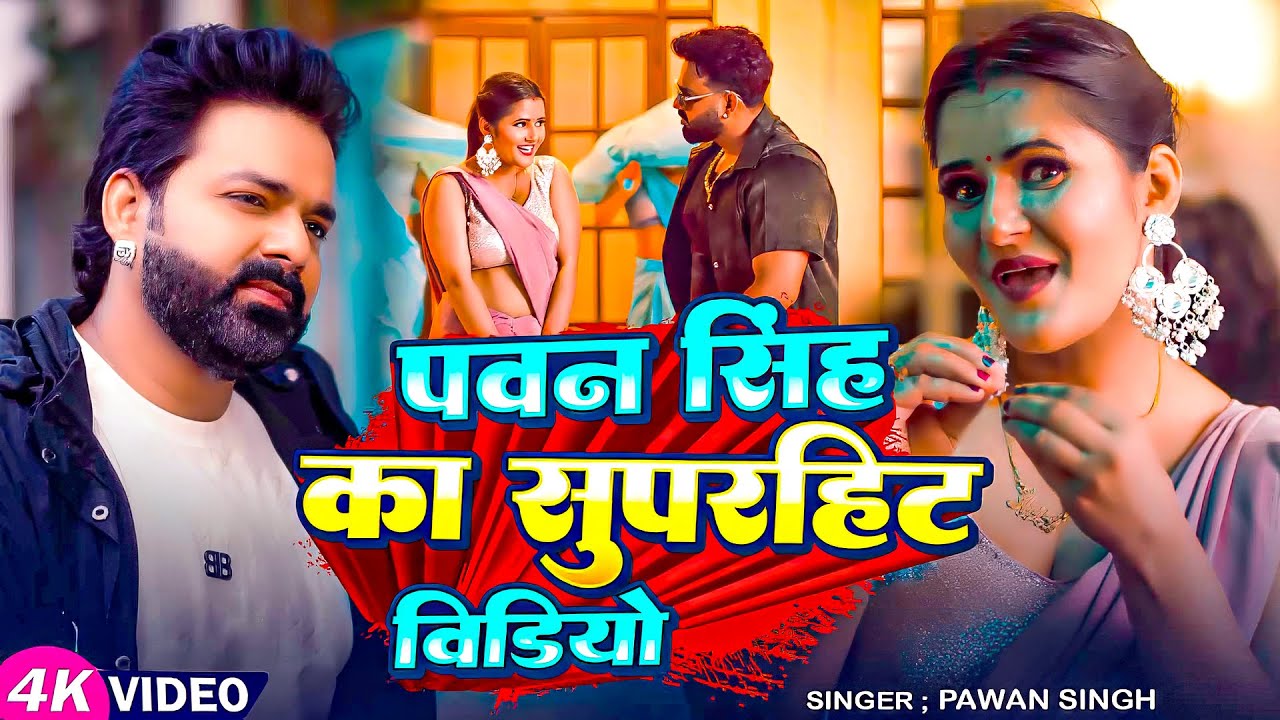#Pawan Singh | #Shipli Raj | पवन सिंह का सुपरहिट विडियो | Pawan Singh Ka Superhit Video | Video Song