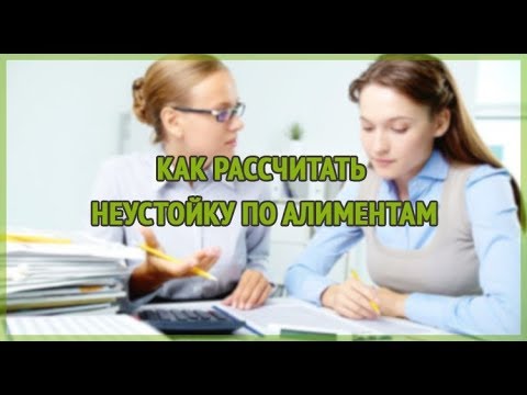 Как расчитать неустойку по алиментам