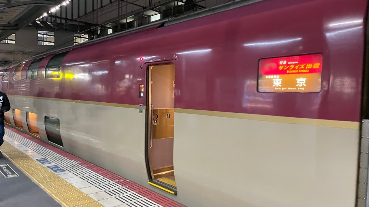 年に数日しか走らない特別な寝台特急「サンライズ出雲92号」に乗る