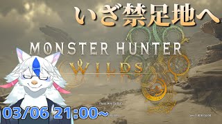 【モンハンワイルズ#1】無敗の地下王者、禁足地に立つ【Vtuber/陽田白】