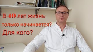 видео: В 40 лет жизнь только начинается? Для кого? картинка: В 40 лет жизнь только начинается? Для кого?