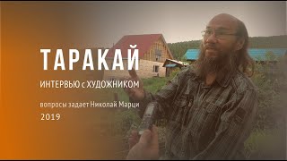 Горный Алтай. Художник Таракай. Интервью 2019