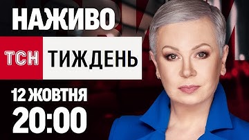 НАЖИВО! ТСН.ТИЖДЕНЬ З АЛЛОЮ МАЗУР! НОВИНИ ЗА 12 ЖОВТНЯ