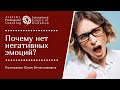 Эмоции - хорошие и плохие. Почему нет негативных эмоций?