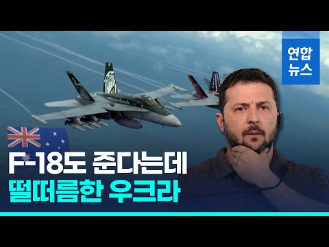 호주 보유 미국제 F-18 전투기 40여대 우크라 지원 추진   / 연합뉴스 (Yonhapnews)