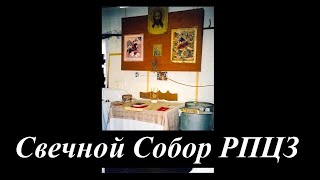 СВЕЧНОЙ СОБОР (Как это было)