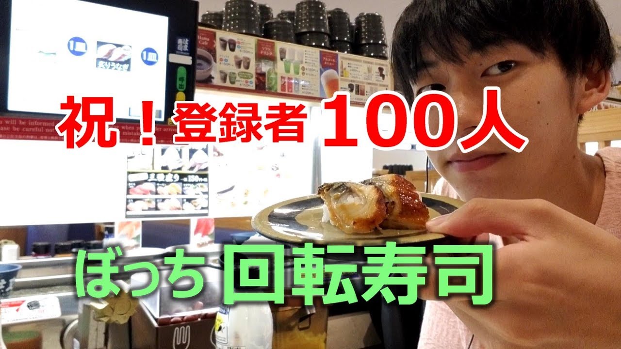 【登録者100人】ぼっちで回転寿司行ったらまさかの事態に・・・