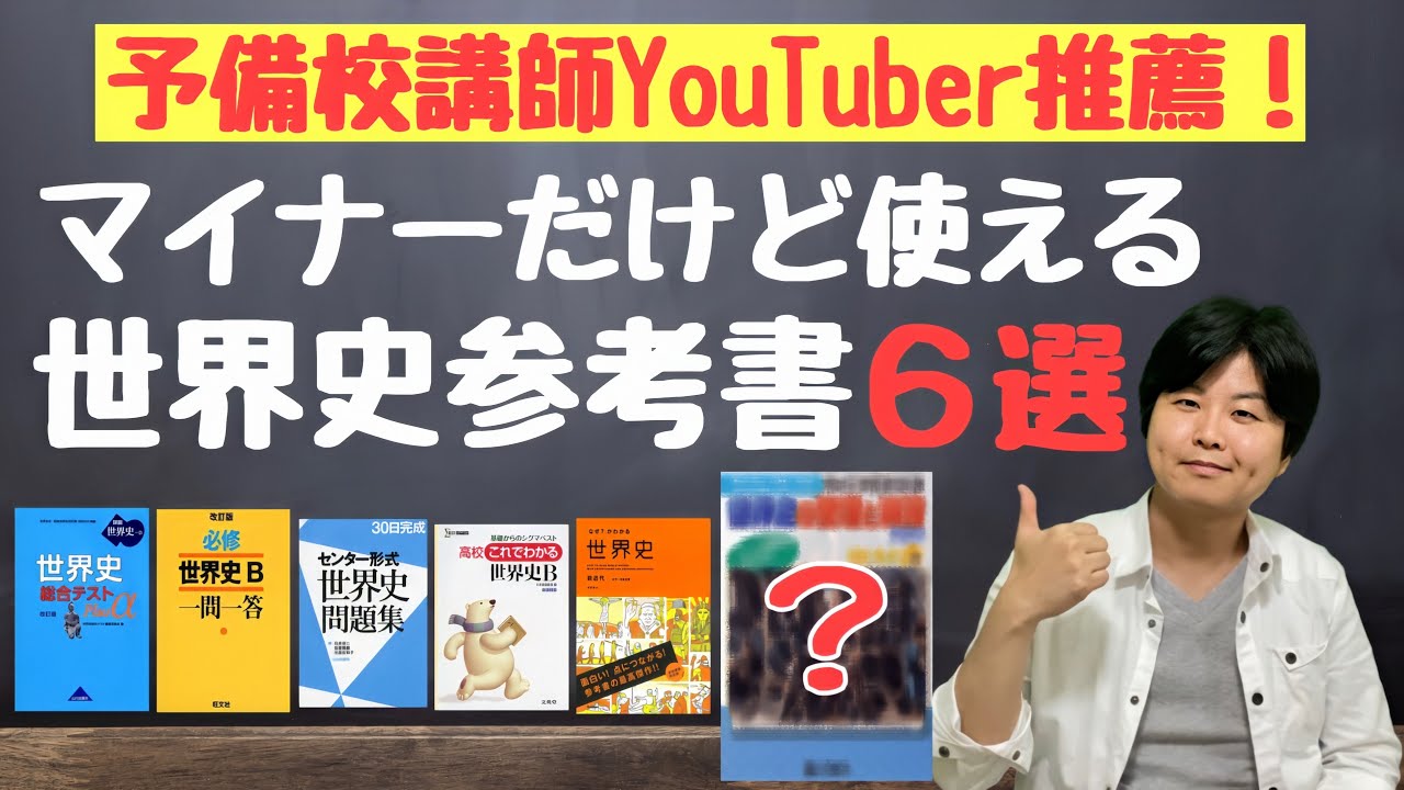 プロが語る マイナーだけど使える世界史参考書６選 Youtube