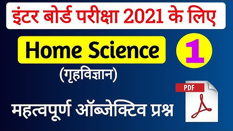 Class 12th Home Science(गृहविज्ञान) important question 2021 | 12th Home Science model paper 2021