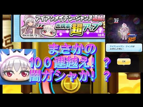 ぷにぷにジャンヌ超アップ引いてみた！ まさかの100連越え！？