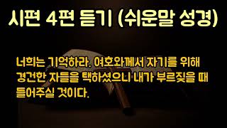 시편 4편 듣기 쉬운버전성경 듣기좋은 차분한 남자목소리 #오디오성경 #성경낭독 #읽어주는성경 #성경읽기