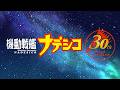 「機動戦艦ナデシコ」30周年記念PV