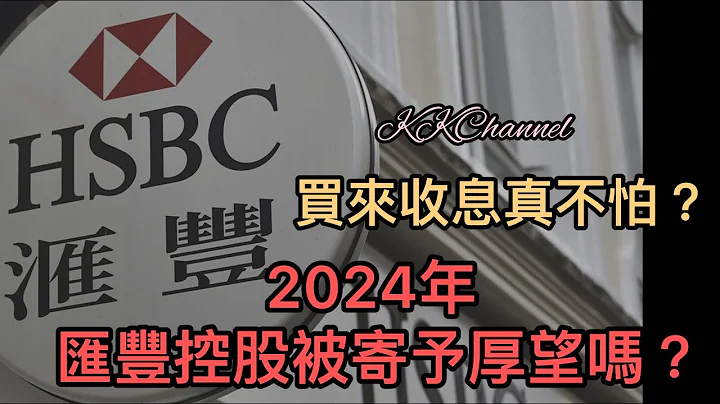 【港股投資賺錢2024】金融股匯豐銀行勢頭持續會好‼️匯豐銀行派高息，股價繼續強勢❓股息增加會幫助匯控嗎❓#匯豐 #金融股 #銀行股 #匯豐銀行 - 天天要聞