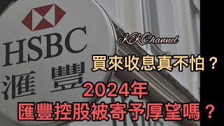 【港股投資賺錢2024】金融股匯豐銀行勢頭持續會好‼️匯豐銀行派高息，股價繼續強勢❓股息增加會幫助匯控嗎❓#匯豐 #金融股 #銀行股 #匯豐銀行