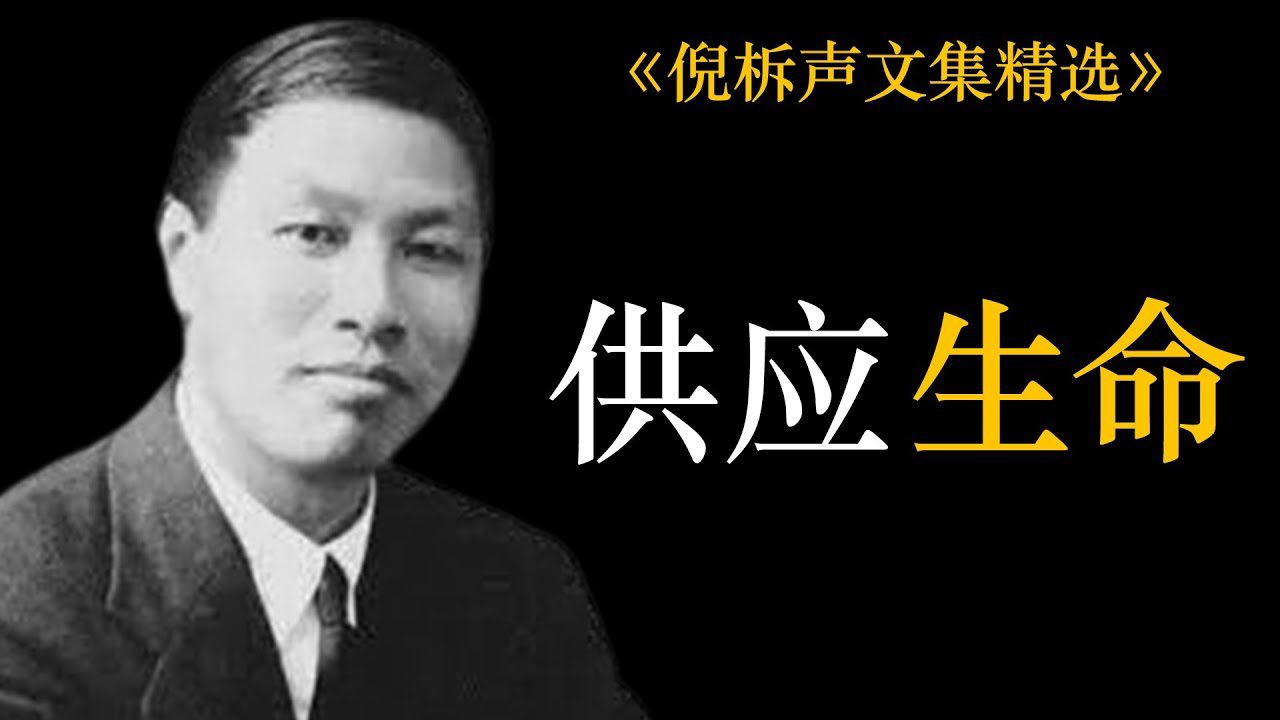 供应生命 | 倪柝声