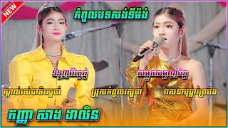 កំពូលពីរោះ អកកេះសង់ទីម៉ង់/សាង ដាលិន បុរីជំនោរ តន្រ្តីសម័យ, Sang Dalin Collection Song