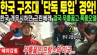 세계구조훈련중 한국팀에게 고개숙인 미국과 프랑스 특수부대팀┃해외감동사연┃해외실화사연