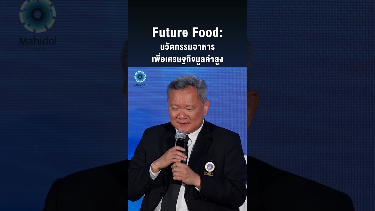 Future Food: นวัตกรรมอาหารเพื่อเศรษฐกิจมูลค่าสูง