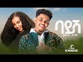 Biruk Jane Bayish ብሩክ ጃኔ ባይሽ L Tsge Royal New Ethiopian Music 2026