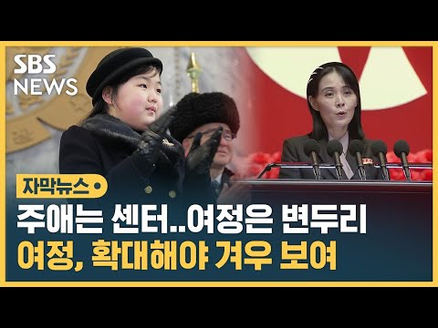 주애는 센터, 여정은 변두리…뒤로 밀려난 김여정 (자막뉴스) / SBS