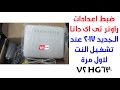 ضبط اعدادات راوتر تى اى داتا الجديد 2017 عند تشغيل النت لاول مرة HG630 V2