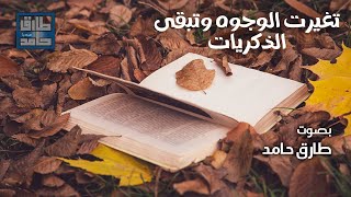 تغيرت الوجوه وتبقى الذكريات | طارق حامد