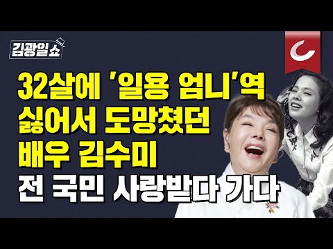 [김광일쇼] “공연과 방송으로 피로 누적” 김수미, 향년 <strong>75세로</strong> 별세 | 로제 &amp;#39;아파트&amp;#39; 열풍