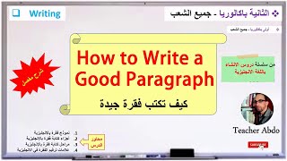 How to Write a Good Paragraph By Teacher Abdo  2021 منهجية كتابة فقرة بالانجليزية باك  ⭐⭐⭐
