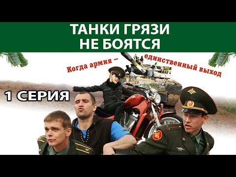 Смотреть фильм танки грязи не боятся все серии