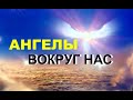 АНГЕЛЫ ВОКРУГ НАС - Вячеслав Бойнецкий