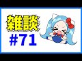 今日も自己承認欲求を満たすぞ！雑談#71【パズドラ・マシュマロ回答】