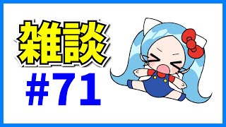 今日も自己承認欲求を満たすぞ！雑談#71【パズドラ・マシュマロ回答】