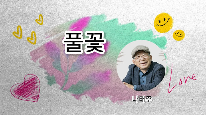 풀꽃/나태주  #자세히 보아야 예쁘다#오래 보아야 사랑스럽다