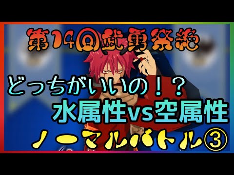 まおりゅう　第14回武勇祭絶　ノーマルバトル③　水VS空