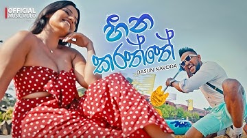 Dasun Navoda | Heena Karaththe ( හීන කරත්තේ ) | Official Music Video