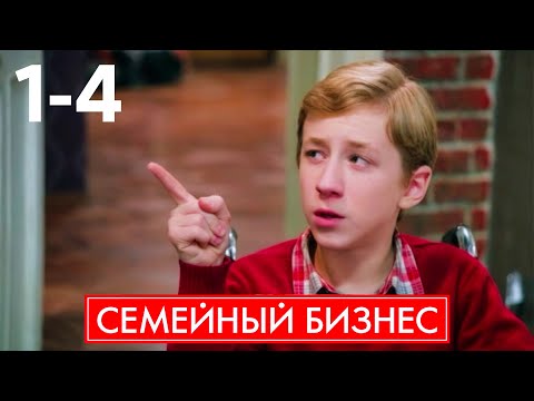 Семейный бизнес 1 серия 1